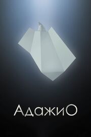 Адажио - лучший фильм в фильмографии Александр Двигубский