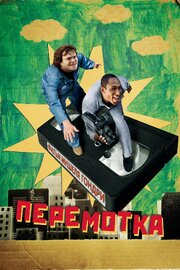 Перемотка - лучший фильм в фильмографии Раффи Эдлан