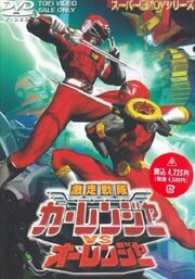 Gekisô Sentai Kârenjâ tai Ôrenjâ из фильмографии Кёсэй Цукуи в главной роли.