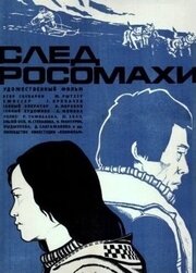 След росомахи - лучший фильм в фильмографии Римма Кабдалиева