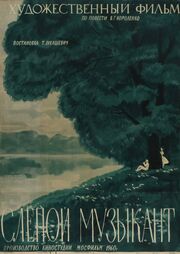 Слепой музыкант из фильмографии Алексей Грибов в главной роли.