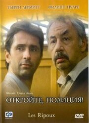 Откройте, полиция! - лучший фильм в фильмографии Симон Микаэль