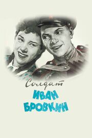 Солдат Иван Бровкин из фильмографии Валентина Ананьина в главной роли.