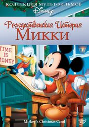 Рождественская история Микки - лучший фильм в фильмографии Дик Биллингсли