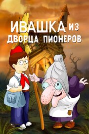 Ивашка из Дворца пионеров - лучший фильм в фильмографии Эдуард Успенский