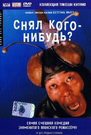 Снял кого-нибудь? из фильмографии Кадзуя Тоёта в главной роли.