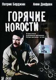 Горячие новости - лучший фильм в фильмографии Робби Дитчбёрн