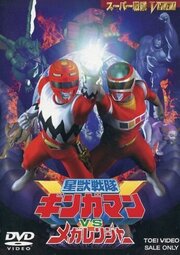 Seijû sentai Gingaman vs Megaranger из фильмографии Кадзуо Хаяси в главной роли.