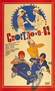 Спортлото-82 из фильмографии Владлен Бахнов в главной роли.