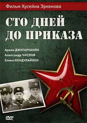 Сто дней до приказа из фильмографии Алексей Волков в главной роли.