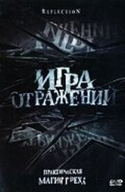 Игра отражений - лучший фильм в фильмографии Джанет Миранда