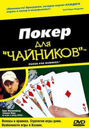 Покер для «чайников» - лучший фильм в фильмографии Андреа Амбандос