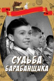 Судьба барабанщика из фильмографии Алла Ларионова в главной роли.