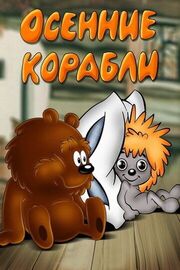 Осенние корабли - лучший фильм в фильмографии Виктор Купревич