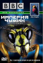 BBC: Империя чужих. Насекомые из фильмографии Мартин Кишко в главной роли.