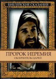 Пророк Иеремия: Обличитель царей из фильмографии Майкл Кронин в главной роли.