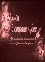 Алиса в Стране чудес - лучший фильм в фильмографии Херберт Райс