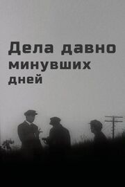 Дела давно минувших дней - лучший фильм в фильмографии Андрей Грецов