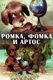 Ромка, Фомка и Артос из фильмографии Валентина Хижнякова в главной роли.