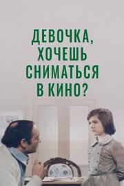 Девочка, хочешь сниматься в кино? из фильмографии Наталия Четверикова в главной роли.