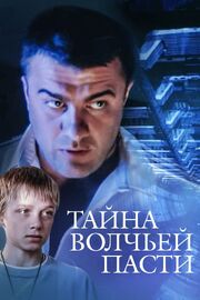 Тайна «Волчьей пасти» - лучший фильм в фильмографии Светлана Евдокимова