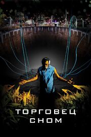 Торговец сном - лучший фильм в фильмографии Алекс Ривера