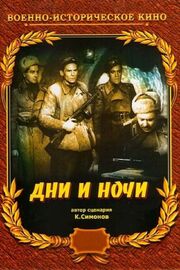 Дни и ночи - лучший фильм в фильмографии Александр Фролов