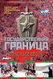 Государственная граница. Фильм 4. Красный песок - лучший фильм в фильмографии Бохадур Миралибеков