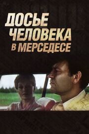 Досье человека в «Мерседесе» - лучший фильм в фильмографии Павел Андреев