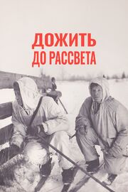 Дожить до рассвета из фильмографии Владимир Марьев в главной роли.