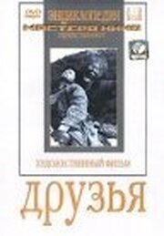 Друзья - лучший фильм в фильмографии Николай Тихонов