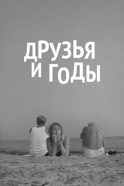 Друзья и годы - лучший фильм в фильмографии Кларина Фролова