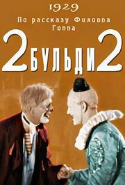 Два-Бульди-два из фильмографии Сергей Поляков в главной роли.