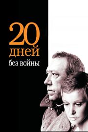 Двадцать дней без войны из фильмографии Евгений Гуков в главной роли.