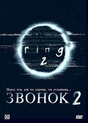 Звонок 2 из фильмографии Нобуюки Такахаси в главной роли.