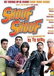 Shouf shouf! из фильмографии Йос ван Дер Линден в главной роли.