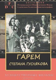 Гарем Степана Гуслякова из фильмографии Людмила Баранова в главной роли.