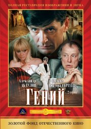 Гений - лучший фильм в фильмографии Евгений Гуков