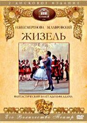 Жизель из фильмографии Наталья Бессмертнова в главной роли.