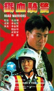 Tie xue qi jing - лучший фильм в фильмографии Люн Нг