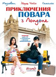 Приключения повара в Лондоне - лучший фильм в фильмографии Zareen Bhasin