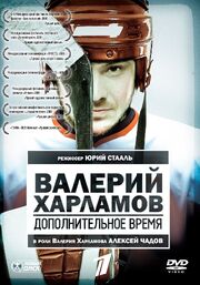 Валерий Харламов. Дополнительное время из фильмографии Владимир Неклюдов в главной роли.