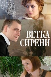 Ветка сирени из фильмографии Евгений Цыганов в главной роли.