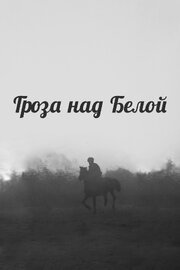 Гроза над Белой из фильмографии Евгений Немченко в главной роли.