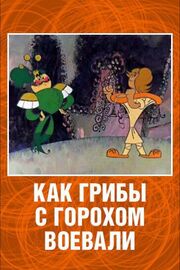 Как грибы с Горохом воевали из фильмографии Борис Котов в главной роли.