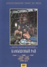 Камышовый рай из фильмографии Валерий Кравченко в главной роли.