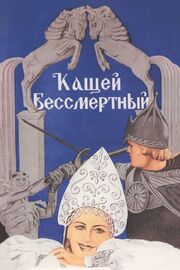 Кащей Бессмертный из фильмографии Сергей Потоцкий в главной роли.