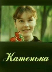 Катенька из фильмографии Алла Мещерякова в главной роли.