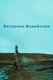 Катерина Измайлова из фильмографии Дмитрий Шостакович в главной роли.