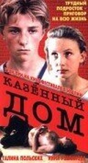 Казенный дом - лучший фильм в фильмографии Людмила Елян